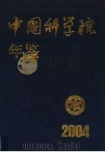 中国科学院年鉴  2004     PDF电子版封面    中国科学院办公厅编 