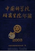 中国科学院研究生院年鉴  2003（ PDF版）
