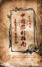 中国旅行指南     PDF电子版封面     