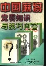 中国麻将竞赛知识与技巧问答   1999  PDF电子版封面  7534922917  印佳翔主编 