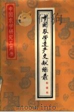 中国农学遗产文献综录   1985  PDF电子版封面  9144·43  犁播编 