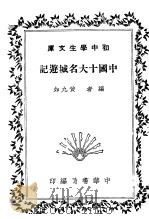 中国十大名城游记   1935  PDF电子版封面    黄九如编 