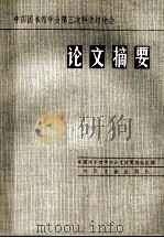 中国图书馆学会第三次科学讨论会论文摘要   1986  PDF电子版封面  7201·89  中国图书馆学会论文摘要编辑组编 