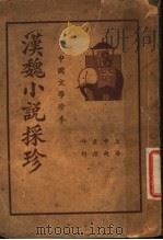 中国文学珍本  汉魏小说采珍  上（1937 PDF版）