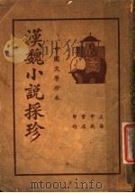 中国文学珍本  汉魏小说采珍  下（1937 PDF版）