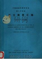 中国细胞生物学学会  第七次会议  论文摘要汇编   1999  PDF电子版封面    中国细胞生物学学会 