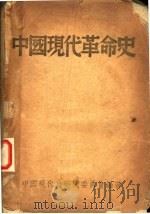 中国现代革命史     PDF电子版封面    现代史研究委员会编著 