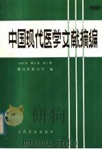 中国现代医学文献摘编  1982年  第2卷  第1期   1983  PDF电子版封面  14048·4455  浙江医科大学编 