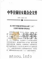 中华全国妇女联合会文件  1990   1990  PDF电子版封面     