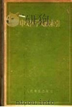 中文医学文献分类索引（1958 PDF版）
