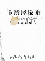 重庆屋檐下  六幕悲喜剧   1945  PDF电子版封面    徐昌霖撰 