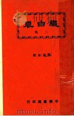 缀白裘  第2册   1930  PDF电子版封面    汪协如著 