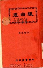 缀白裘  第6册   1930  PDF电子版封面    汪协如著 