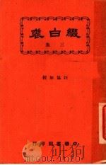 缀白裘  第3册   1930  PDF电子版封面    汪协如著 