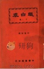 缀白裘  第10册   1930  PDF电子版封面    汪协如著 
