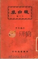 缀白裘  第12册   1930  PDF电子版封面    汪协如著 