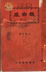 缀白裘  第11册   1930  PDF电子版封面    汪协如著 
