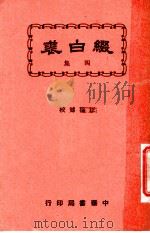 缀白裘  第4册   1930  PDF电子版封面    汪协如著 