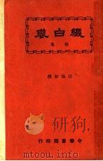 缀白裘  第1册（1930 PDF版）