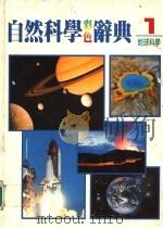 自然科学彩色辞典  1  地球科学  第2版   1987  PDF电子版封面    黄台香，萧淑美主编 