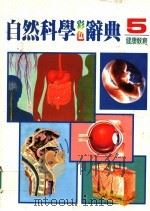 自然科学彩色辞典  5  健康教育  第2版   1987  PDF电子版封面    黄台香，萧淑美主编 