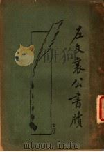 左宗棠家书  新式标点（1934 PDF版）