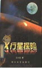 X行星探险   1997  PDF电子版封面  7533910214  王小波著 