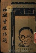 林语堂杰作选   1947  PDF电子版封面    巴雷编 