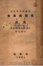 俄国剧曲集  雷雨   1921  PDF电子版封面    阿史德洛夫斯基著 