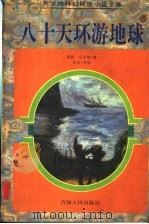 八十天环游地球   1997  PDF电子版封面  7225013904  （法）儒勒·凡尔纳（Jules Verne）著；张容等译 