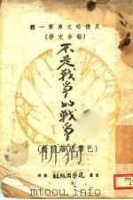 不是战争的战争   1942  PDF电子版封面    爱伦堡著 