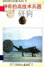 神奇的高技术兵器  高技术兵器的种类与性能   1994  PDF电子版封面  7534613035  汪庆荣编著 