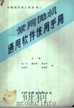 常用微机通用软件使用手册  上     PDF电子版封面    张宁，徐启甫，郭文华，李修华，杨学军编 