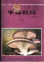 平菇栽培（1986 PDF版）