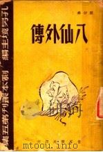 八仙外传   1948  PDF电子版封面    顾仲彝著 