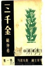 三千金  第1集   1946  PDF电子版封面    顾仲彝著 
