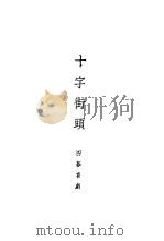 十字街头  四幕喜剧   1947  PDF电子版封面    鲁思改编 