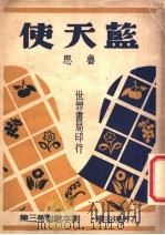 蓝天使   1947  PDF电子版封面    鲁思 