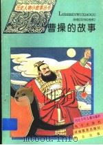 曹操的故事   1995  PDF电子版封面  7533223276  陈必祥 