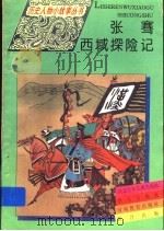 张骞西域探险记   1995  PDF电子版封面  7533223276  玉恒 