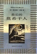 最后的莫希干人   1996  PDF电子版封面  7539614439  （美）费尼莫尔·库柏著；陈兵等译 