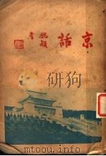 京话（1936 PDF版）
