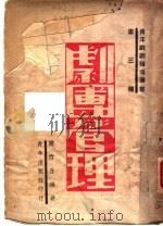 剧团管理   1942  PDF电子版封面    阎哲吾编著 