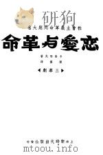 恋爱与革命   1930  PDF电子版封面    卡泰耶夫著 