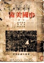 中国美术  下  第3版（1928 PDF版）