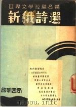 新俄诗选   1937  PDF电子版封面    杨任译 
