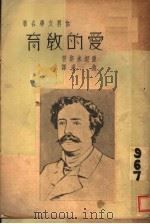 爱的教育   1908  PDF电子版封面    爱契米斯著；施瑛译 