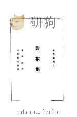 黄花集（ PDF版）