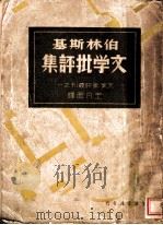 伯林斯基文学批评集   1936  PDF电子版封面    王凡西著 