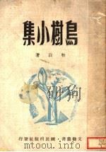 鸟树小集   1943  PDF电子版封面    靳以著 